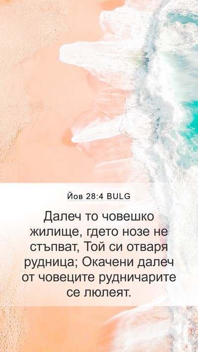Йов 28:4 BULG Mobile Phone Wallpaper - Далеч то човешко жилище, - Mobile Bible Verse Wallpaper