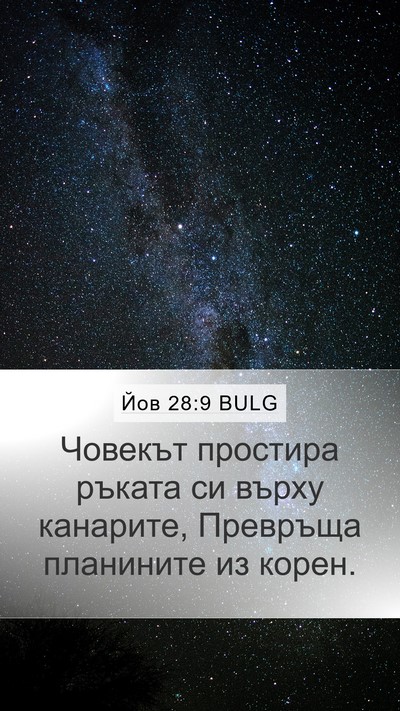 Йов 28:9 BULG Mobile Phone Wallpaper - Човекът простира ръката си - Mobile Bible Verse Wallpaper