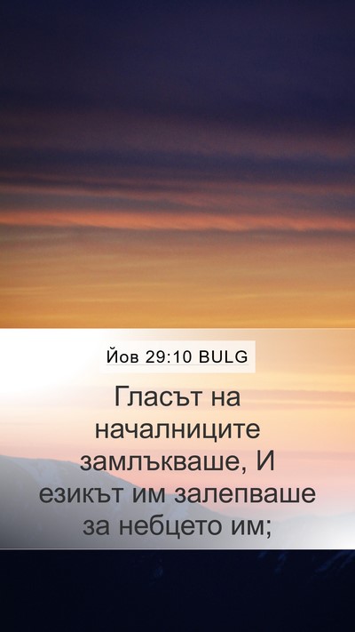 Йов 29:10 BULG Bible Verse Image