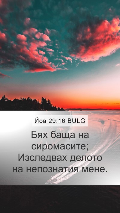Йов 29:16 BULG Bible Verse Image