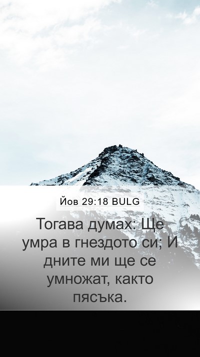Йов 29:18 BULG Bible Verse Image