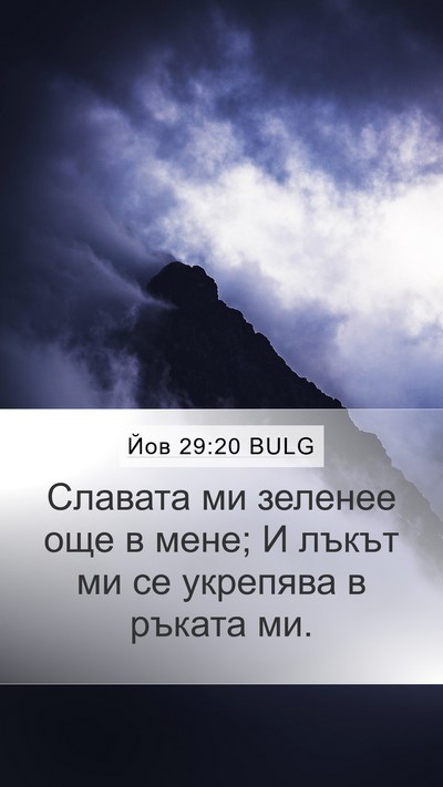 Йов 29:20 BULG Bible Verse Image