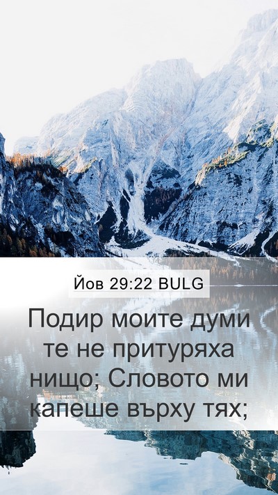Йов 29:22 BULG Mobile Phone Wallpaper - Подир моите думи те не - Mobile Bible Verse Wallpaper