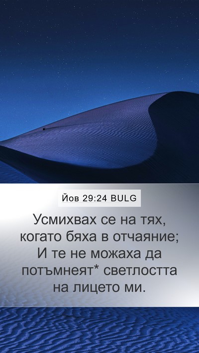 Йов 29:24 BULG Bible Verse Image