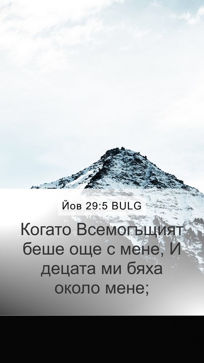 Йов 29:5 BULG Bible Verse Image