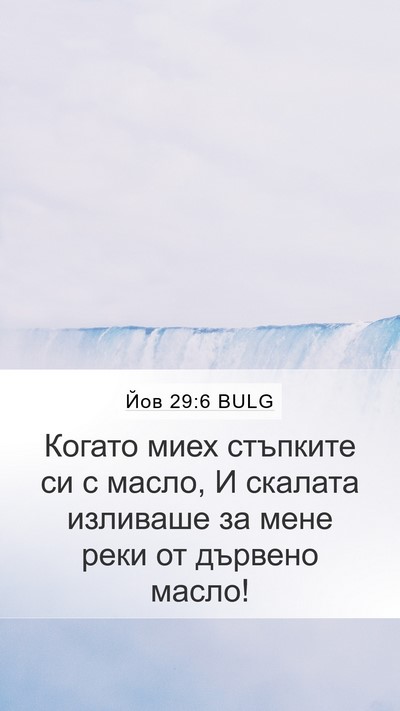 Йов 29:6 BULG Bible Verse Image