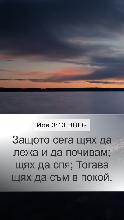 Йов 3:13 BULG Mobile Phone Wallpaper - Защото сега щях да лежа и - Mobile Bible Verse Wallpaper