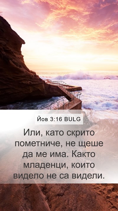 Йов 3:16 BULG Bible Verse Image