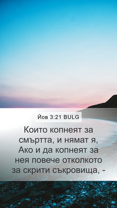 Йов 3:21 BULG Bible Verse Image