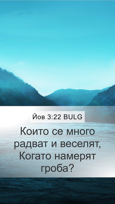 Йов 3:22 BULG Bible Verse Image