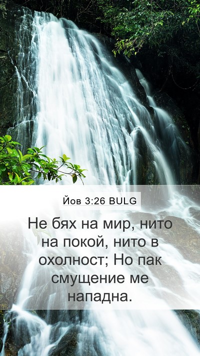 Йов 3:26 BULG Mobile Phone Wallpaper - Не бях на мир, нито на - Mobile Bible Verse Wallpaper