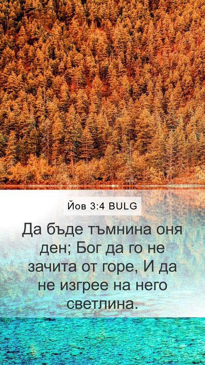 Йов 3:4 BULG Bible Verse Image