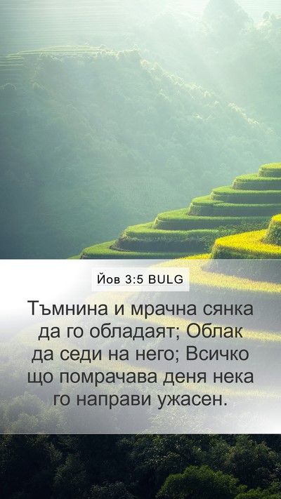 Йов 3:5 BULG Bible Verse Image