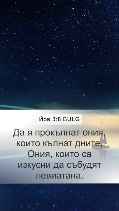Йов 3:8 BULG Bible Verse Image