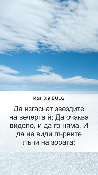 Йов 3:9 BULG Mobile Phone Wallpaper - Да изгаснат звездите на - Mobile Bible Verse Wallpaper
