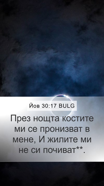 Йов 30:17 BULG Bible Verse Image