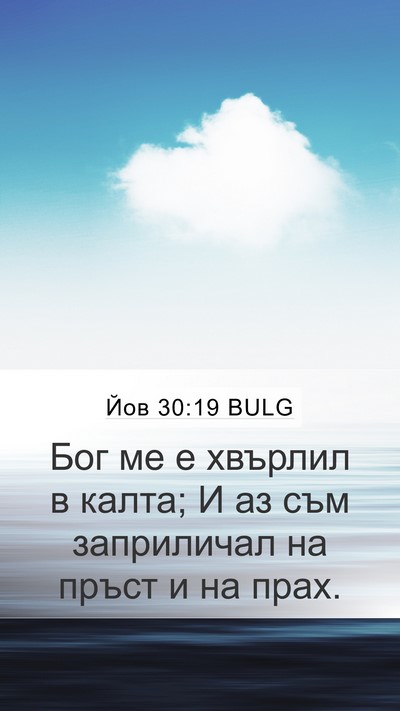 Йов 30:19 BULG Bible Verse Image
