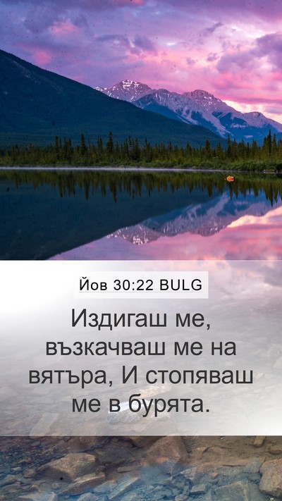 Йов 30:22 BULG Mobile Phone Wallpaper - Издигаш ме, възкачваш ме на - Mobile Bible Verse Wallpaper