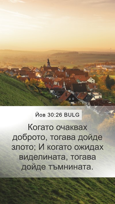Йов 30:26 BULG Bible Verse Image