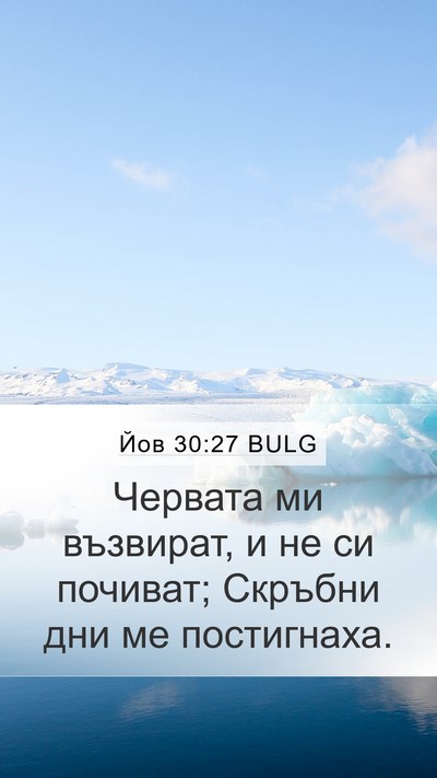 Йов 30:27 BULG Mobile Phone Wallpaper - Червата ми възвират, и не - Mobile Bible Verse Wallpaper