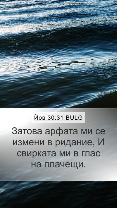Йов 30:31 BULG Mobile Phone Wallpaper - Затова арфата ми се измени - Mobile Bible Verse Wallpaper