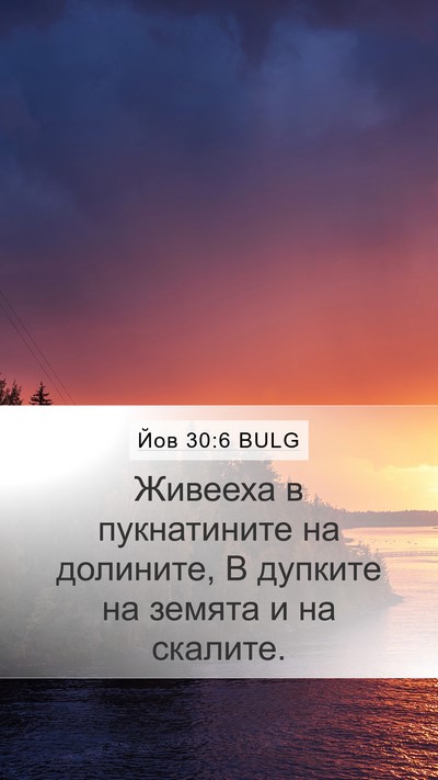 Йов 30:6 BULG Bible Verse Image