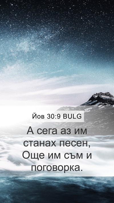 Йов 30:9 BULG Bible Verse Image