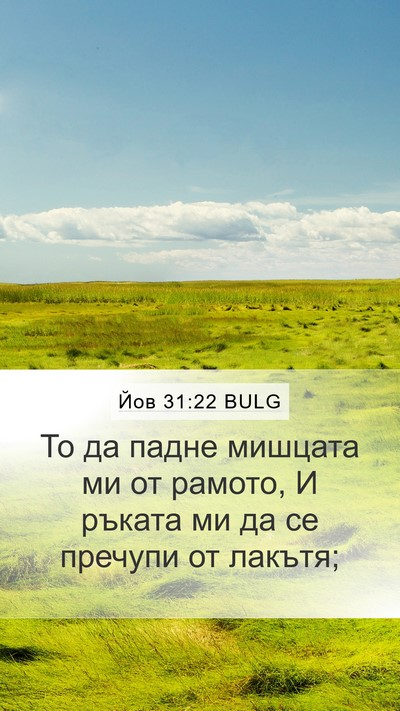 Йов 31:22 BULG Mobile Phone Wallpaper - То да падне мишцата ми от - Mobile Bible Verse Wallpaper