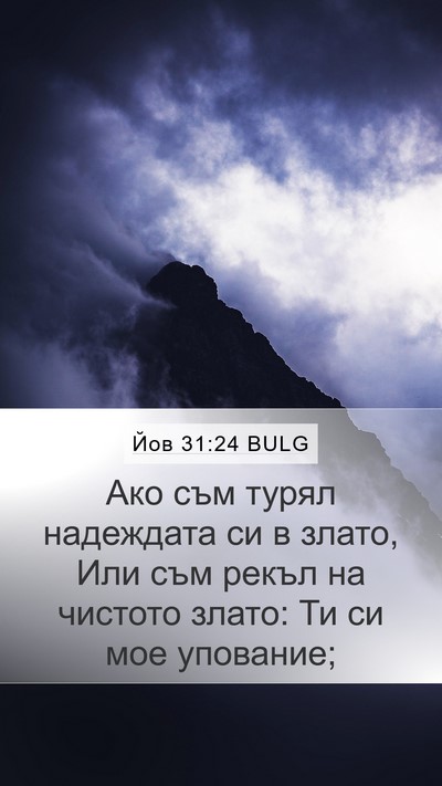 Йов 31:24 BULG Bible Verse Image