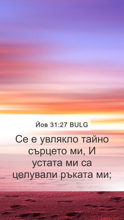 Йов 31:27 BULG Bible Verse Image