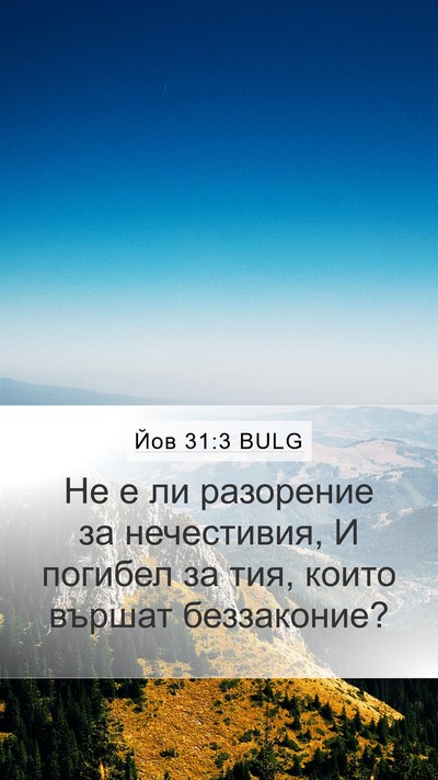 Йов 31:3 BULG Bible Verse Image
