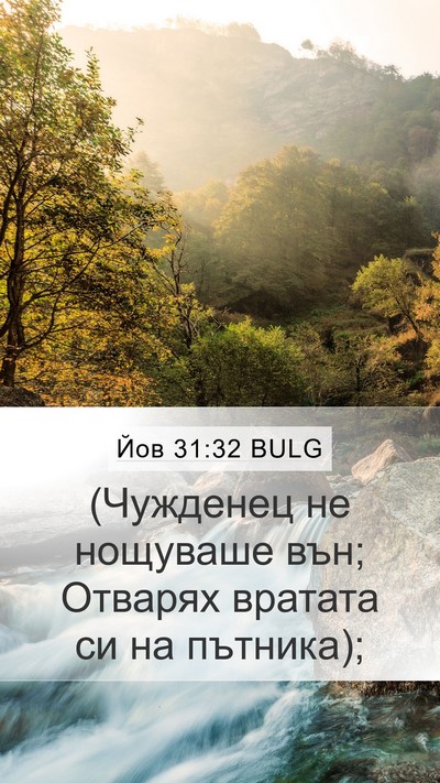 Йов 31:32 BULG Bible Verse Image