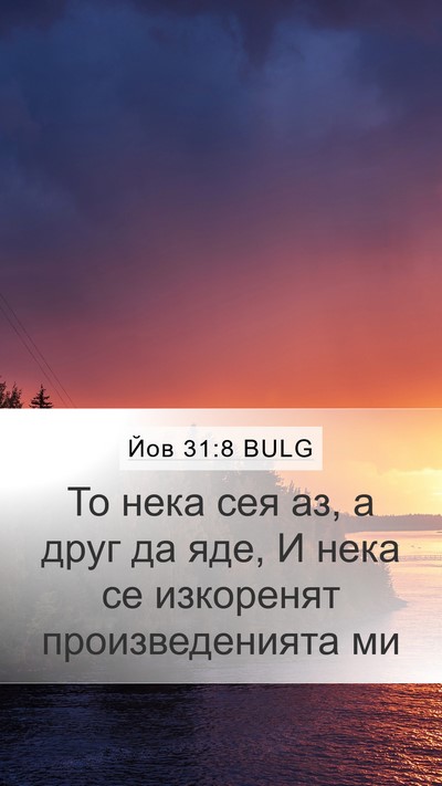 Йов 31:8 BULG Bible Verse Image