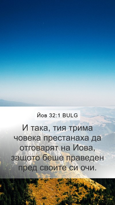 Йов 32:1 BULG Mobile Phone Wallpaper - И така, тия трима човека - Mobile Bible Verse Wallpaper