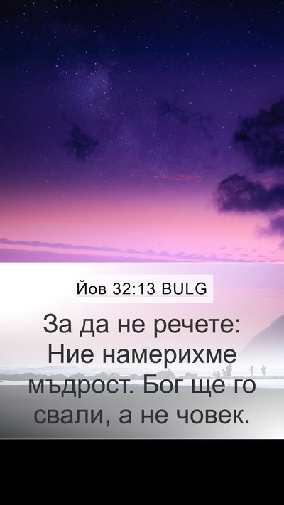 Йов 32:13 BULG Bible Verse Image