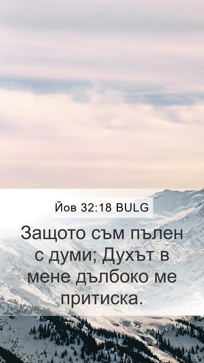 Йов 32:18 BULG Bible Verse Image