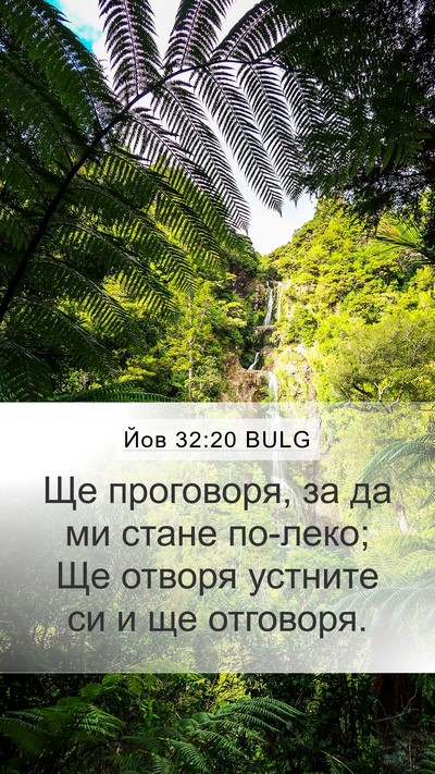 Йов 32:20 BULG Bible Verse Image