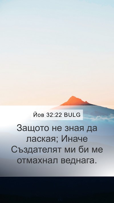 Йов 32:22 BULG Mobile Phone Wallpaper - Защото не зная да лаская; - Mobile Bible Verse Wallpaper