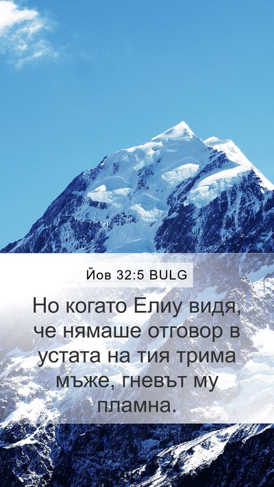 Йов 32:5 BULG Bible Verse Image