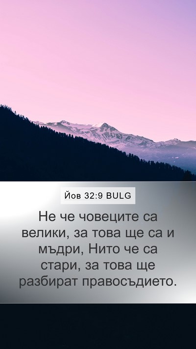 Йов 32:9 BULG Bible Verse Image