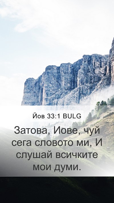 Йов 33:1 BULG Bible Verse Image