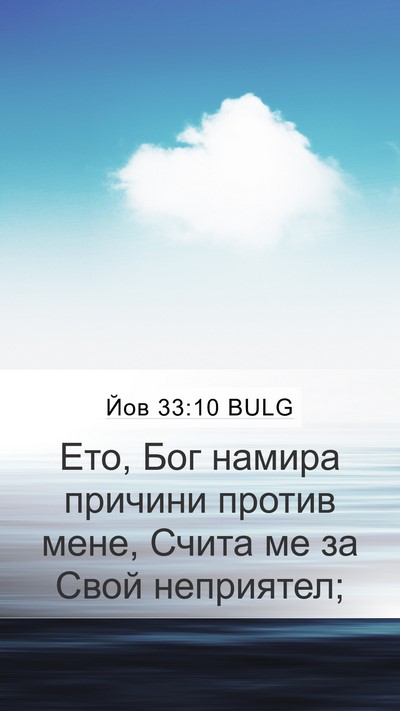 Йов 33:10 BULG Bible Verse Image