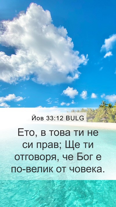 Йов 33:12 BULG Mobile Phone Wallpaper - Ето, в това ти не си прав; Ще - Mobile Bible Verse Wallpaper