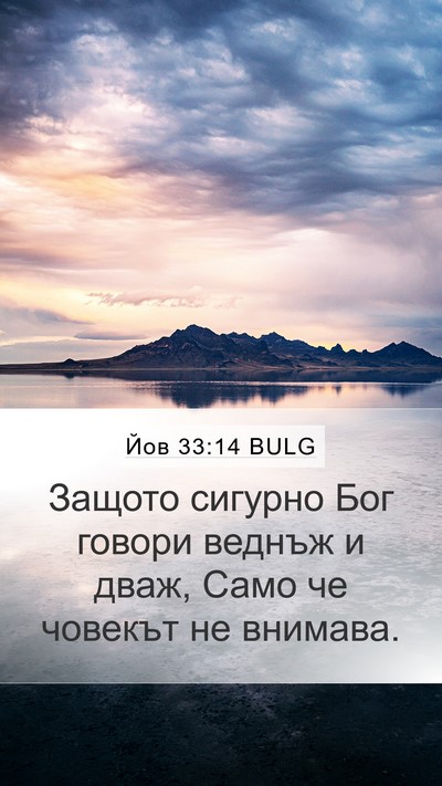 Йов 33:14 BULG Bible Verse Image