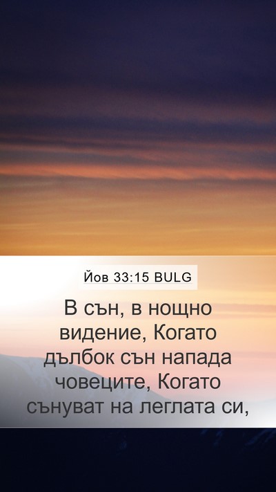Йов 33:15 BULG Bible Verse Image