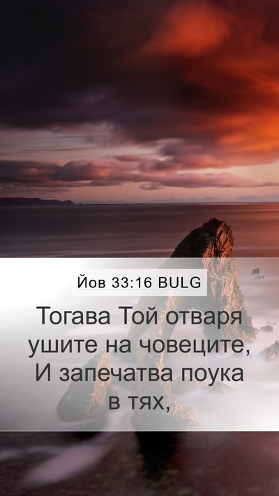 Йов 33:16 BULG Bible Verse Image