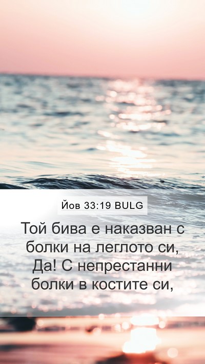 Йов 33:19 BULG Bible Verse Image