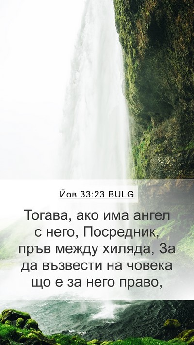 Йов 33:23 BULG Bible Verse Image