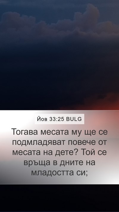 Йов 33:25 BULG Bible Verse Image