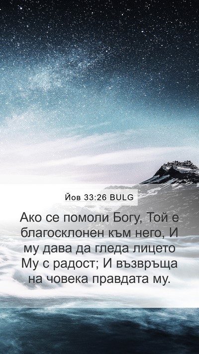 Йов 33:26 BULG Bible Verse Image